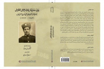 بين منشية يافا وجبل الخليل يوميات محمد عبد الهادي الشروف (1943-1962)