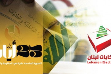 الانتخابات البلدية وعيد المقاومة والتحرير