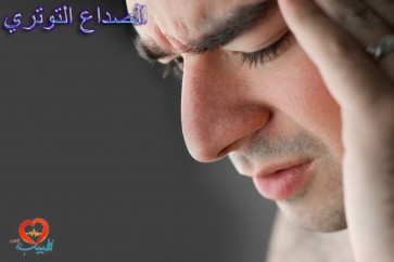 تخلص من الصداع… طبيعياً!