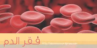 أعراض وأسباب مرض فقر الدم