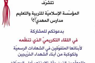 دعوة تكريم المتفوقين وأبناء الشهداء برعاية النائب الحاج محمد رعد