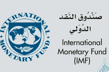 «صندوق النقد الدولي» يدعم رغبة المغرب الانتقال نحو نظام مرن لسعر صرف الدرهم