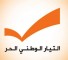 التيار الوطني الحر