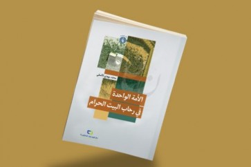 الامة-الواحدة-في-رحاب-البيت-الحرام