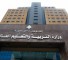 وزارة التربية والتعليم العالي