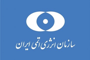 منظمة الطاقة الذرية الايرانية