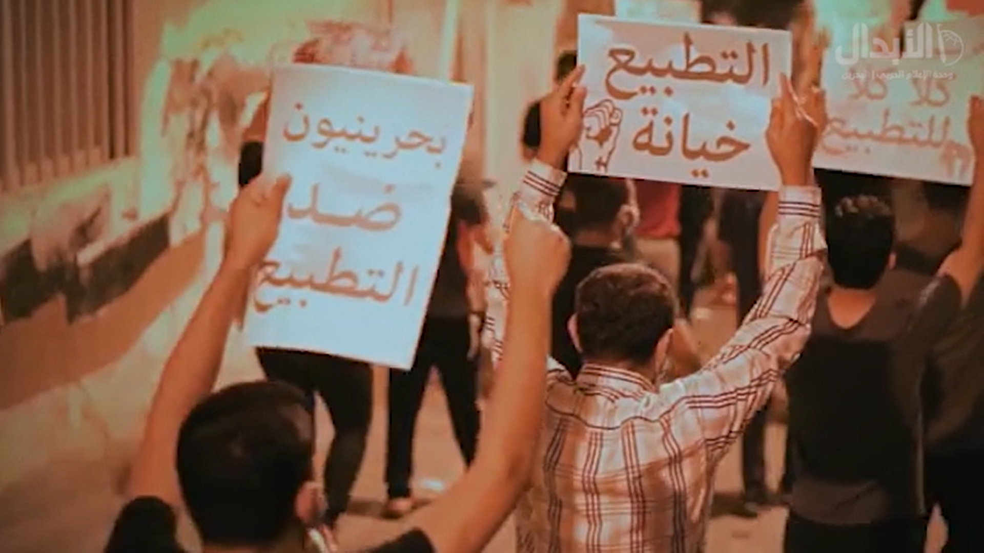 تظاهرات في البحرين ضد التطبيع