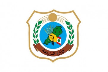 وزارة الزراعة اللبنانية