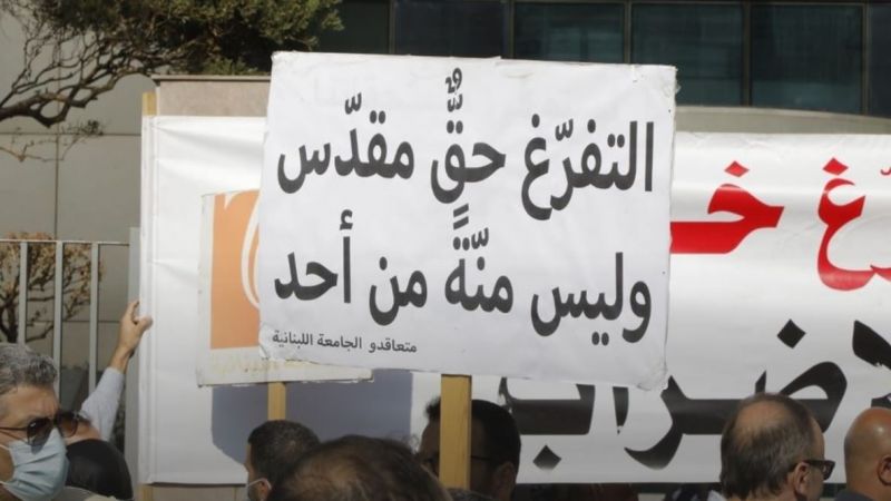 متعاقدو الجامعة اللبنانية