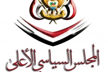 المجلس السياسي الأعلى في اليمن