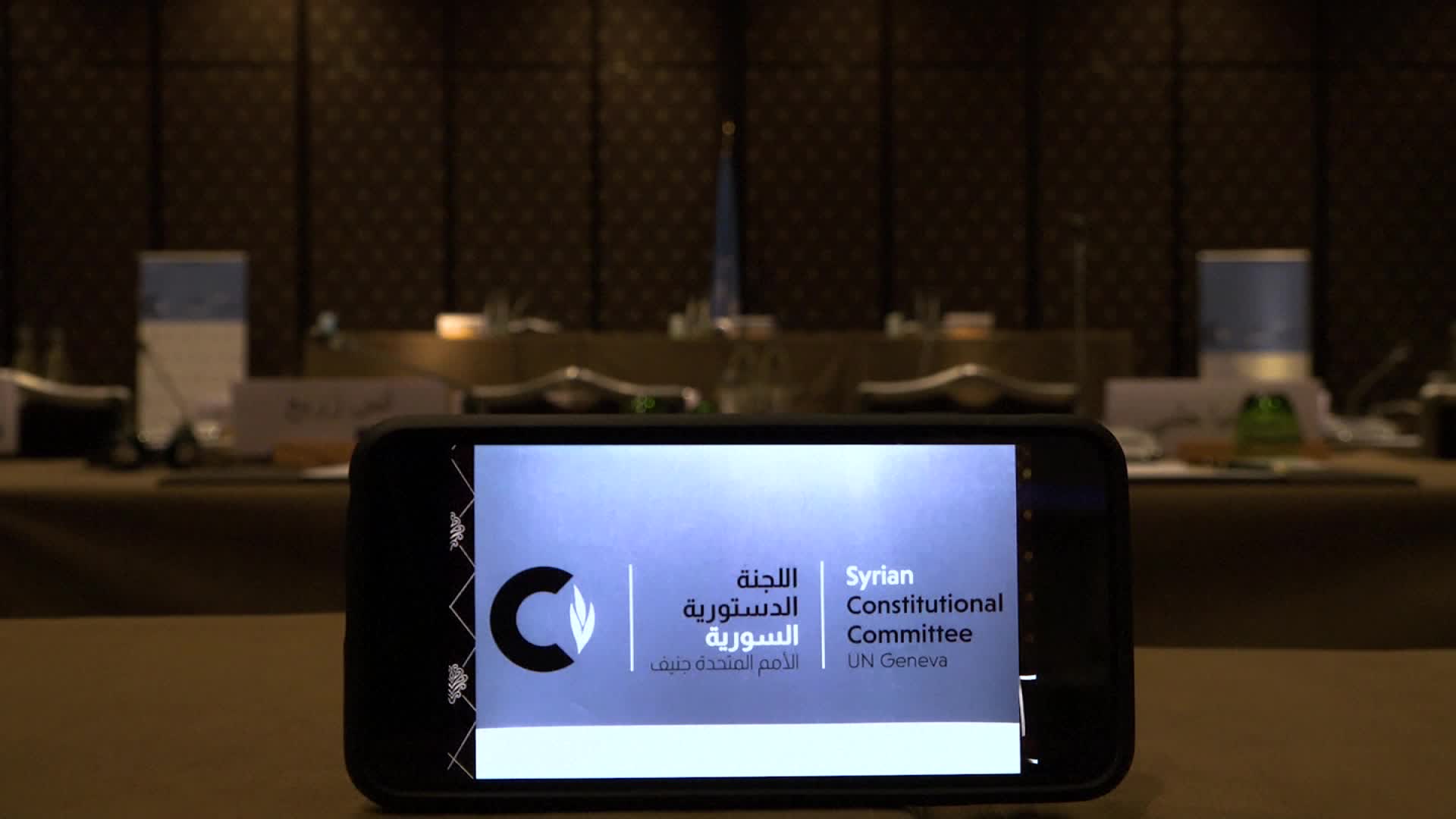 اجتماع اللجنة الدستورية السورية