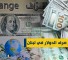 سعر صرف