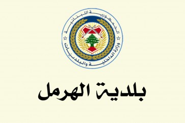 بلدية الهرمل