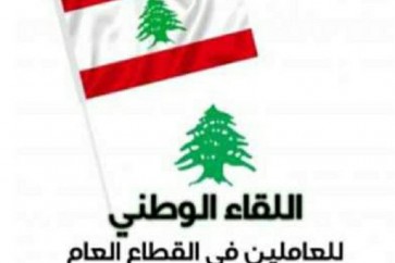 اللقاء الوطني للعاملين في القاع العام في لبنان