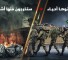 دخلتوها أحياء وستخرجون منها أشلاء