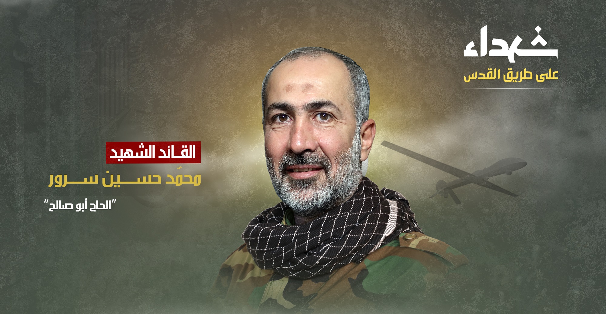 الشهيد محمد سرور