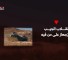 القسام تعرض مشاهد من كمين "كسر السيف" شرق بيت حانون